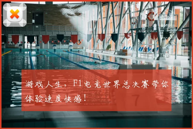 游戏人生，F1电竞世界总决赛带你体验速度快感！