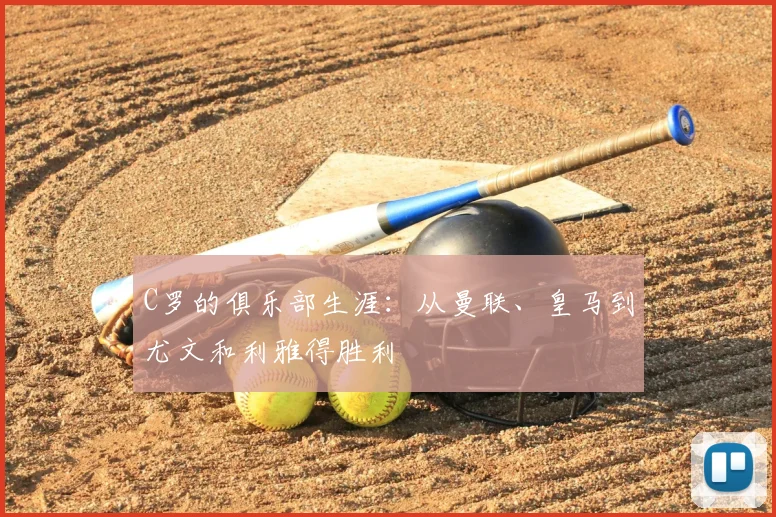 C罗的俱乐部生涯：从曼联、皇马到尤文和利雅得胜利