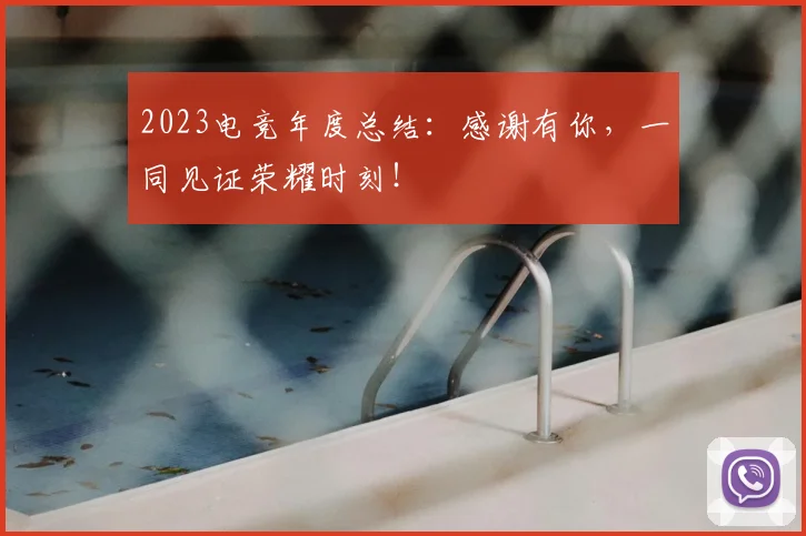 2023电竞年度总结：感谢有你，一同见证荣耀时刻！