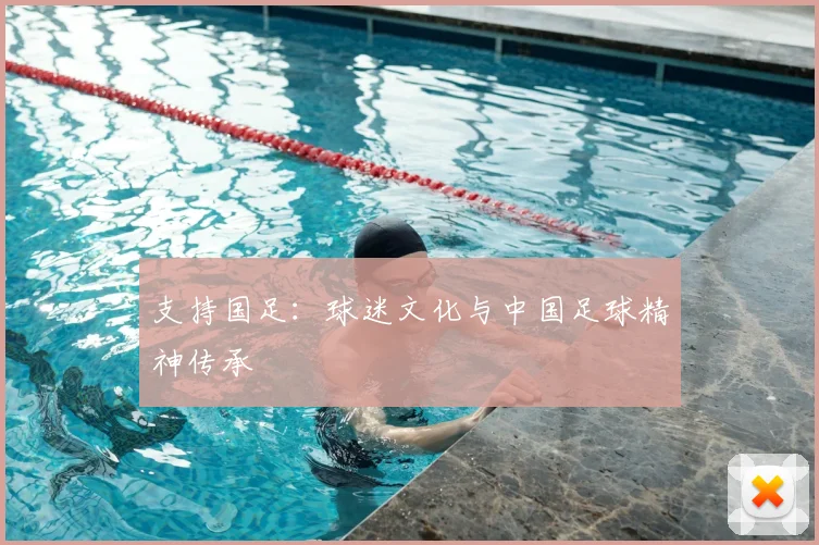 支持国足：球迷文化与中国足球精神传承