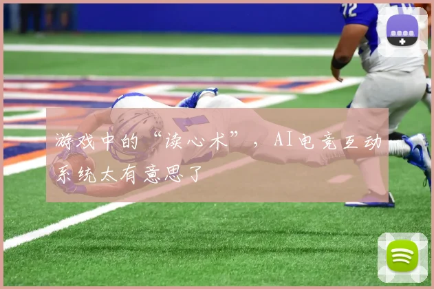 游戏中的“读心术”，AI电竞互动系统太有意思了