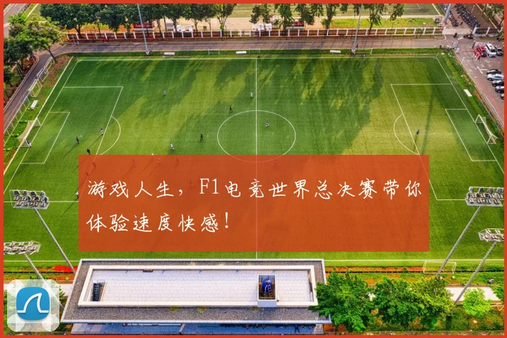 游戏人生，F1电竞世界总决赛带你体验速度快感！