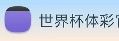 世界杯体彩官网 logo